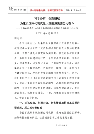 山东能源集团董事长、总经理卜昌森讲话