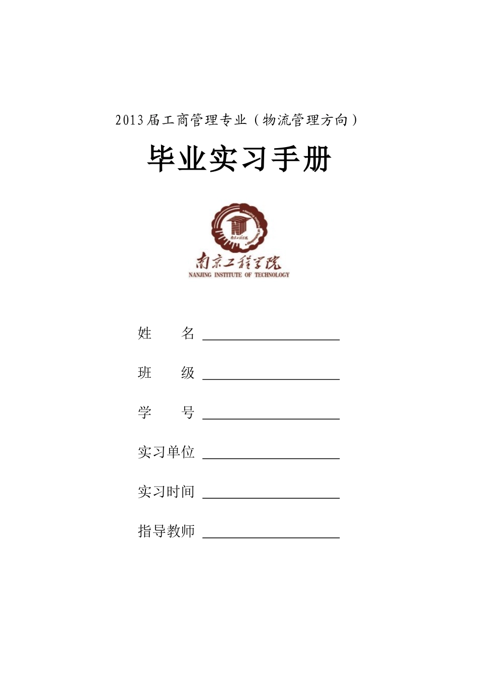 工商管理专业物流管理方向毕业实习手册(DOC 31)_第1页