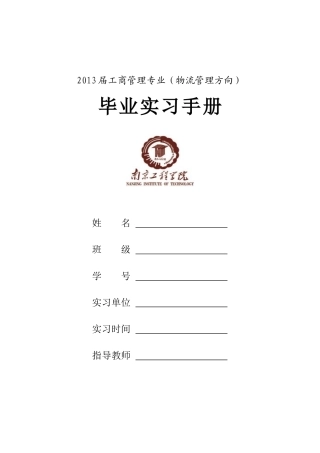 工商管理专业物流管理方向毕业实习手册(DOC 31)