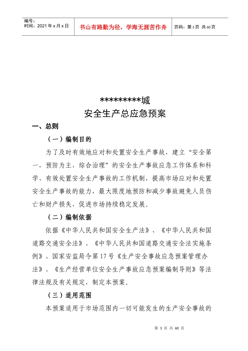 市场处置安全生产事故应急预案_第3页