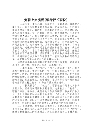 竞聘上岗演说稿(银行行长职位)