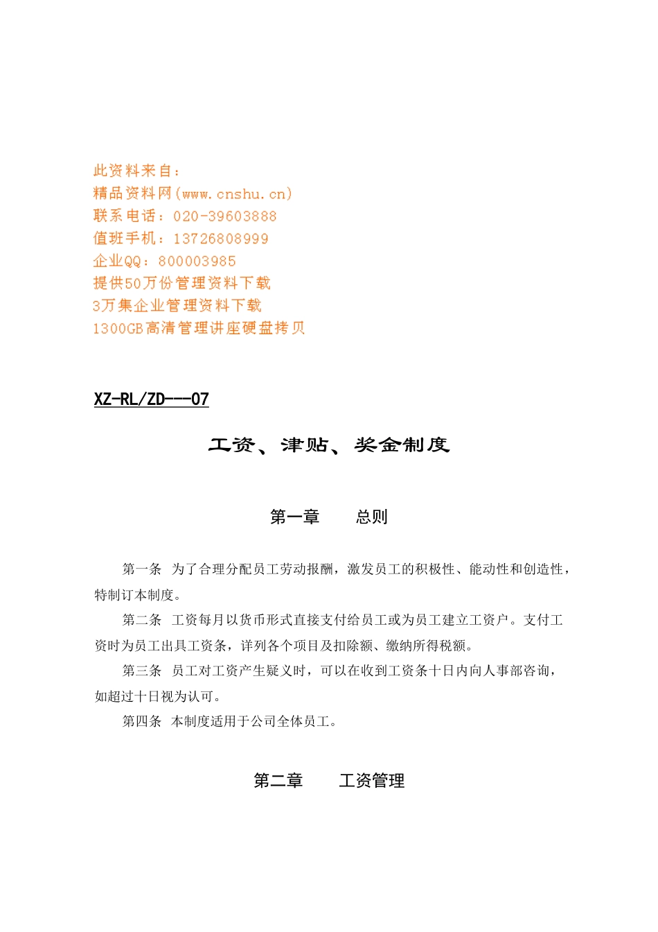 工资津贴及奖金管理制度_第1页