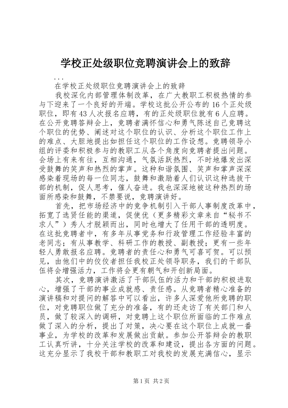 学校正处级职位竞聘演讲会上的致辞演讲范文_第1页