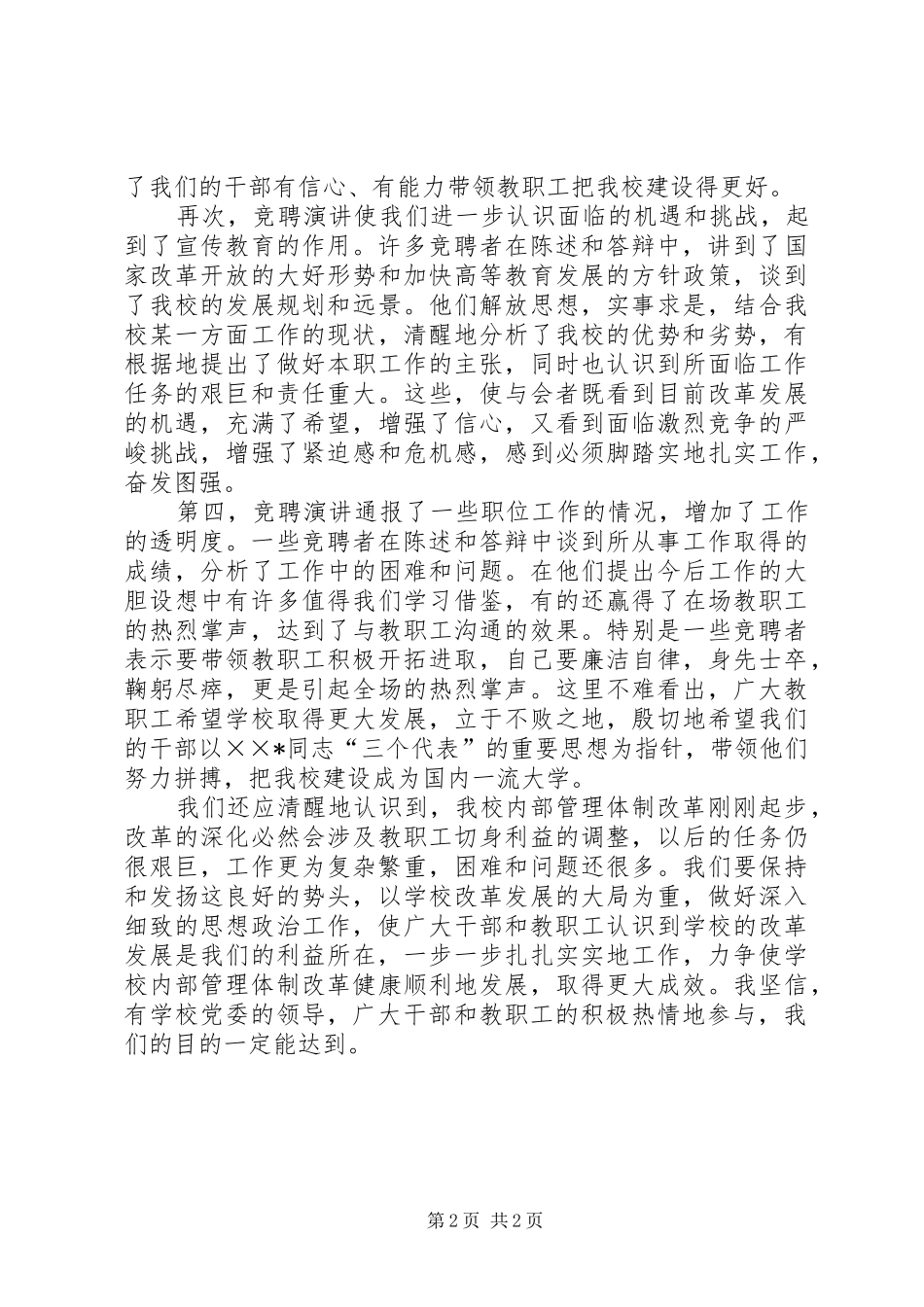 学校正处级职位竞聘演讲会上的致辞演讲范文_第2页