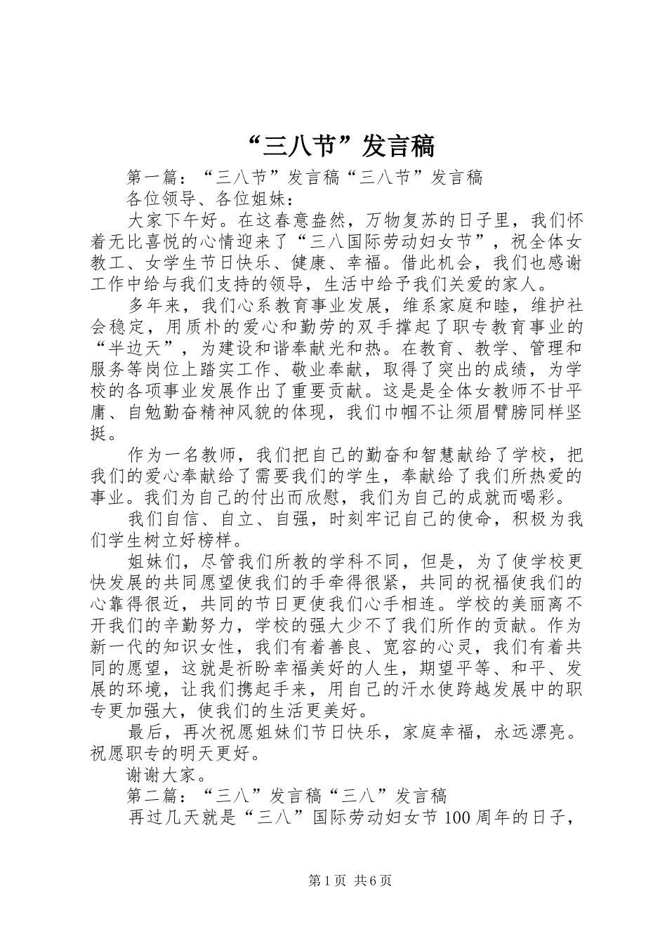 “三八节”发言_第1页