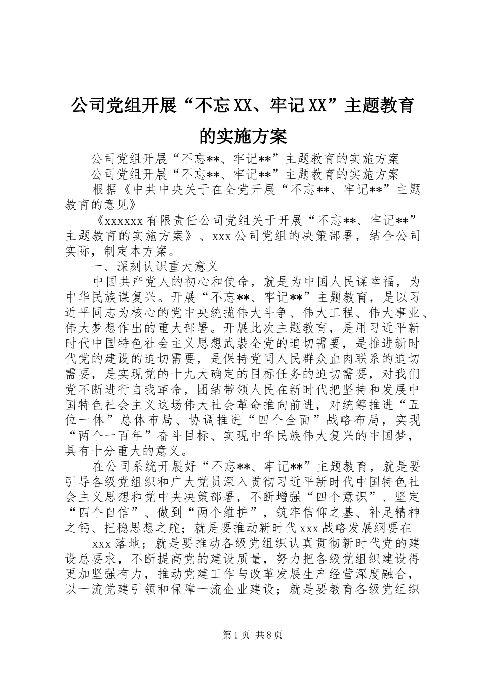 公司党组开展“不忘XX、牢记XX”主题教育的实施方案_第1页