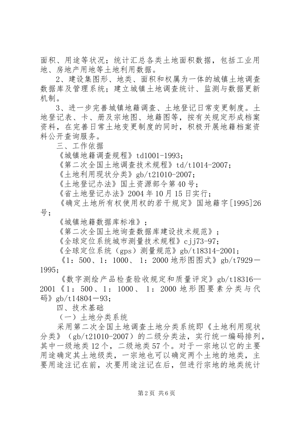 城镇土地调查整体方案_第2页