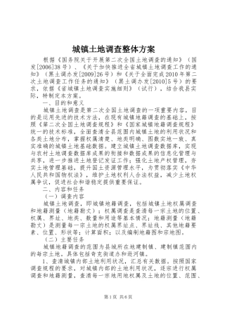 城镇土地调查整体方案