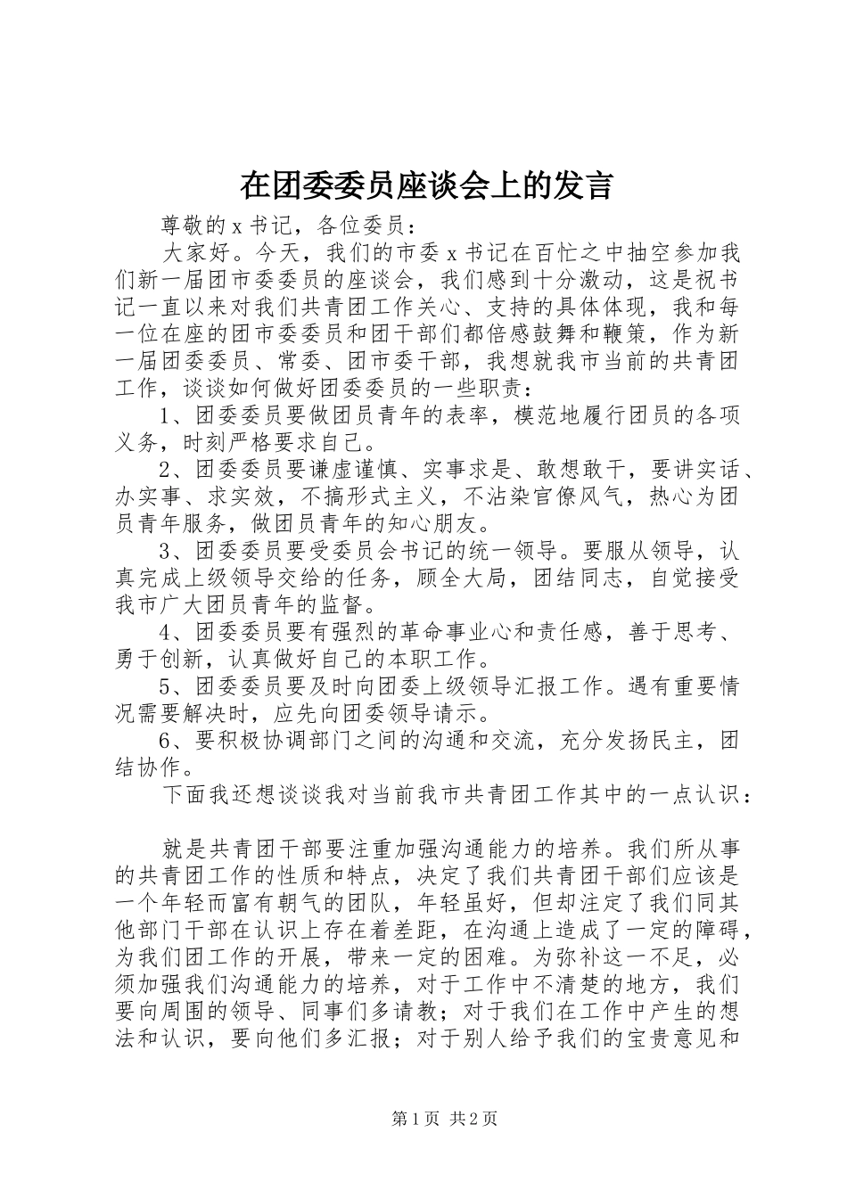 在团委委员座谈会上的发言稿_第1页