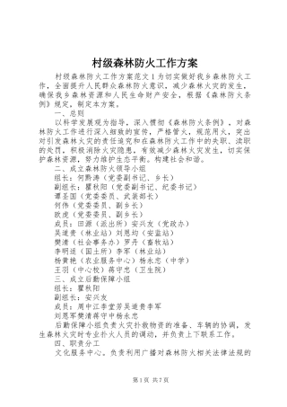 村级森林防火工作方案