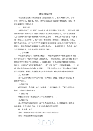 初三九年级数学下册《确定圆的条件》说课稿【北师大版】