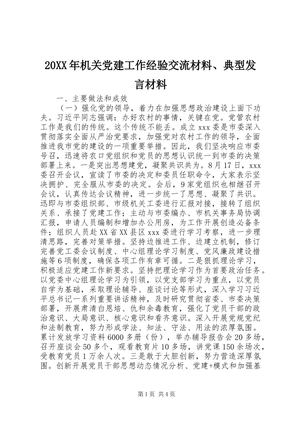 20XX年机关党建工作经验交流材料、典型发言材料致辞_第1页
