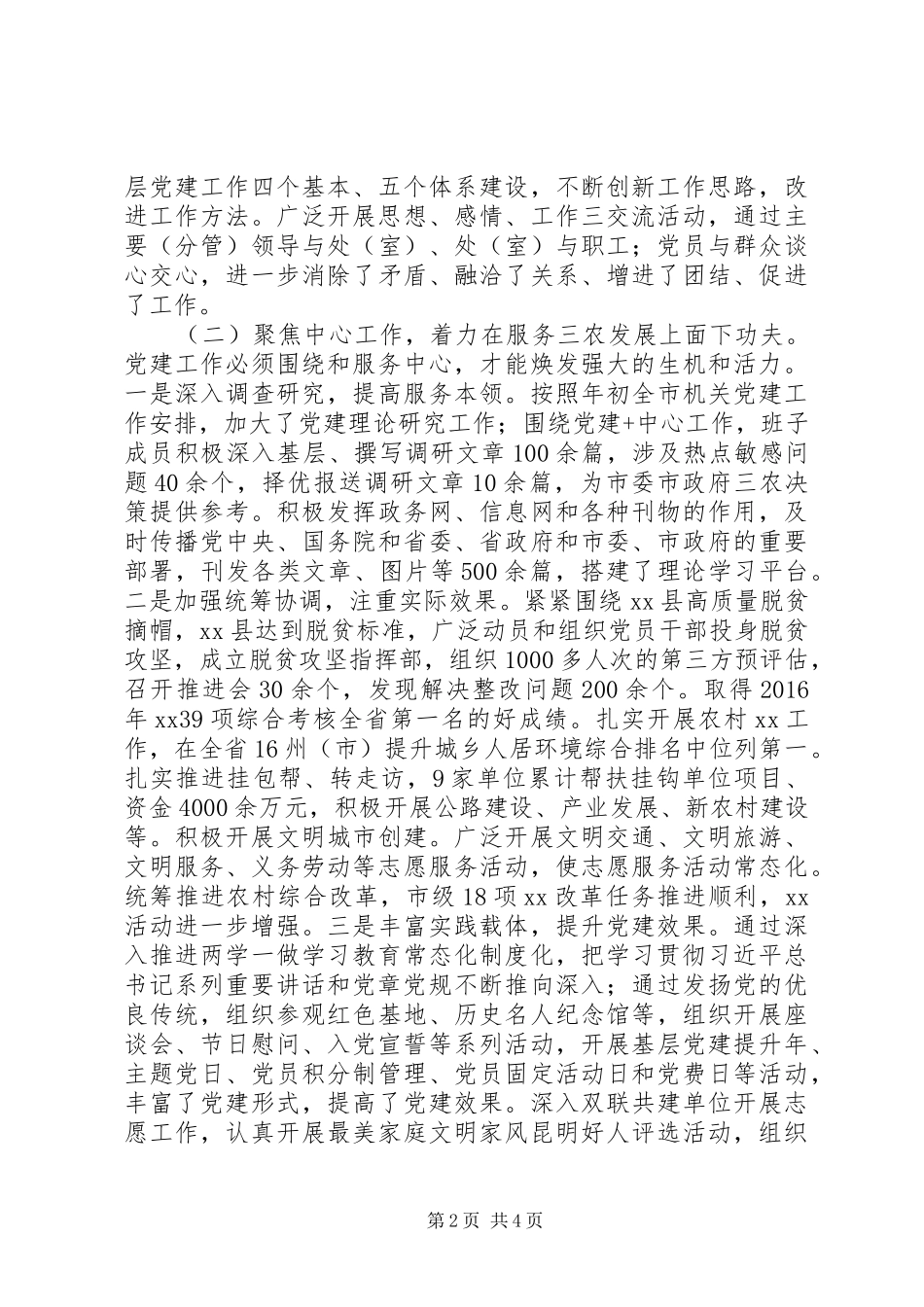 20XX年机关党建工作经验交流材料、典型发言材料致辞_第2页