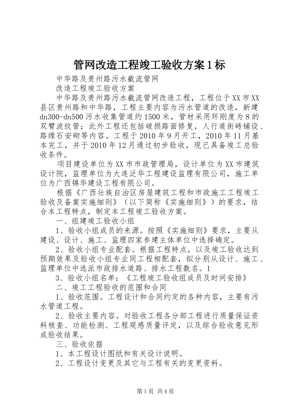 管网改造工程竣工验收方案1标_第1页