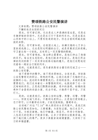 赞颂铁路公安民警演讲稿 (2)