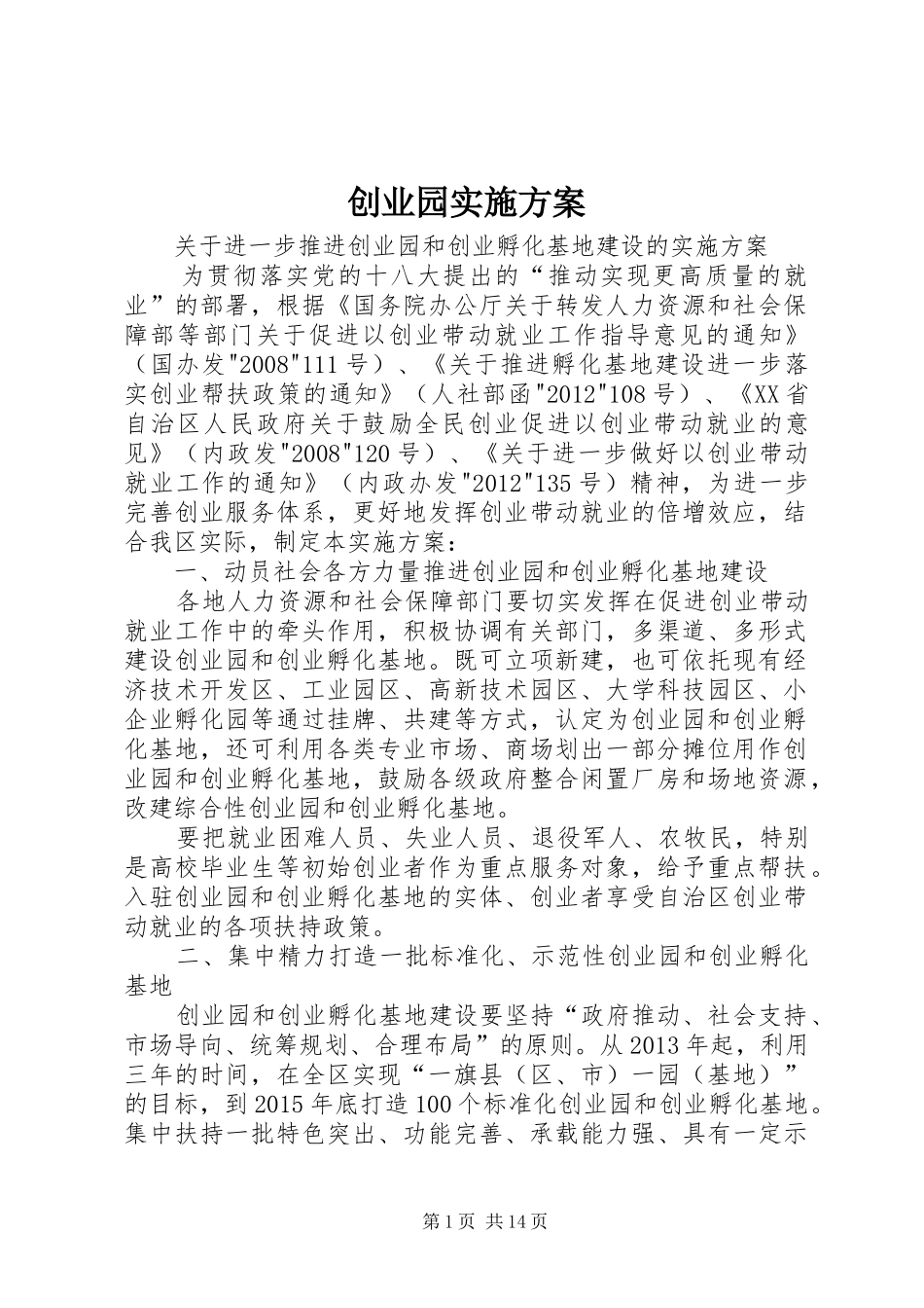 创业园实施方案_第1页