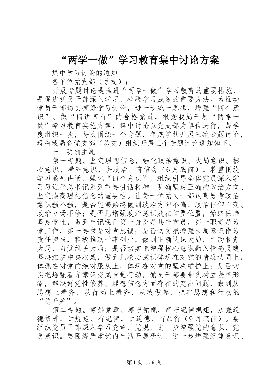 “两学一做”学习教育集中讨论方案_第1页