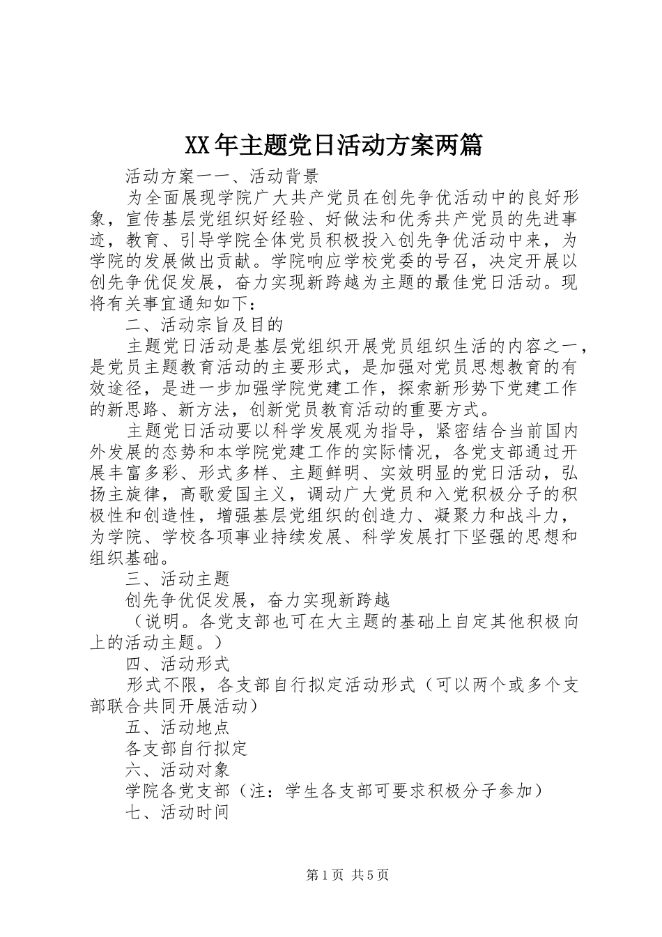 XX年主题党日活动方案两篇_第1页