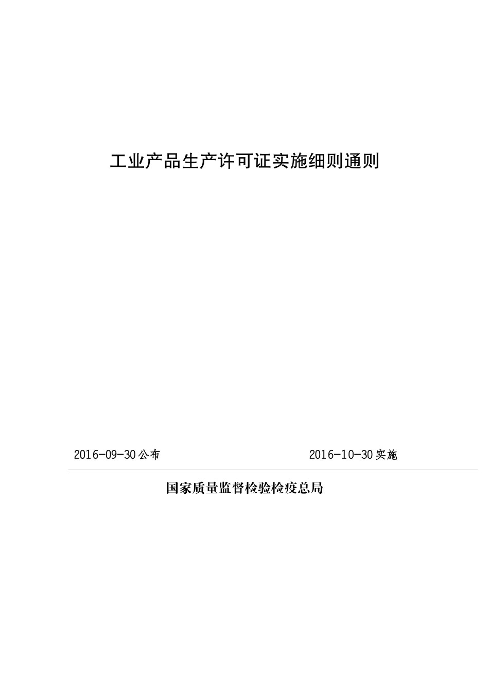 工业产品生产许可证实施细则通则(DOC 41页)_第1页