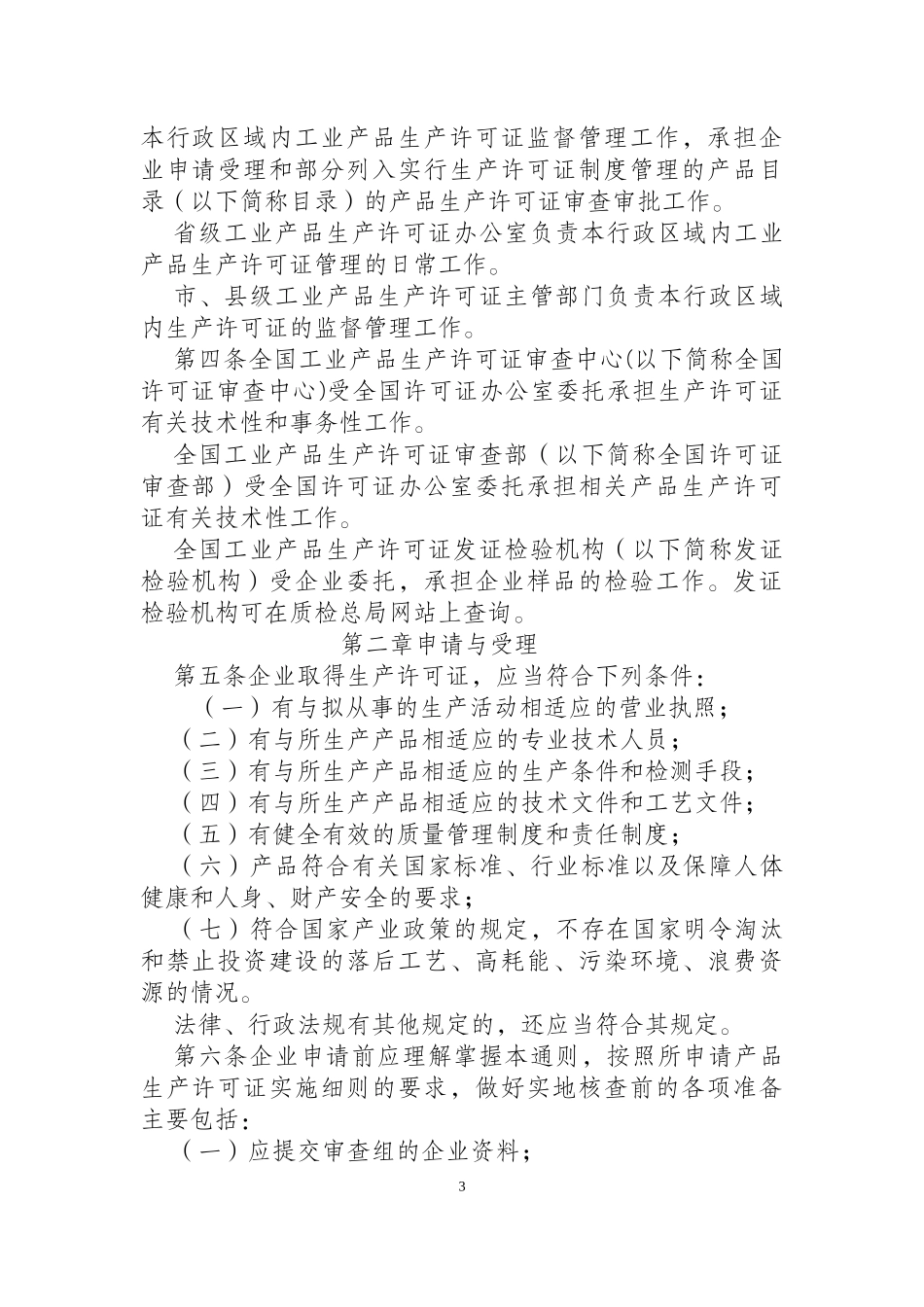 工业产品生产许可证实施细则通则(DOC 41页)_第3页