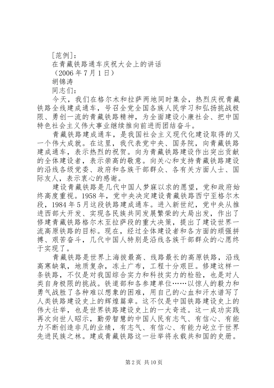 在青藏铁路通车庆祝大会上的发言稿_第2页