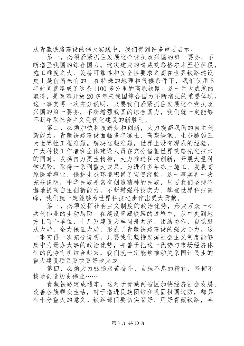在青藏铁路通车庆祝大会上的发言稿_第3页