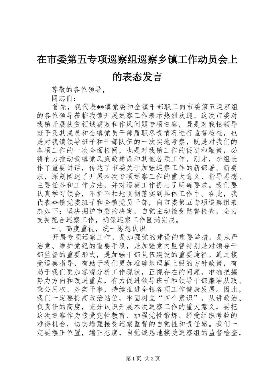 在市委第五专项巡察组巡察乡镇工作动员会上的表态发言稿_第1页