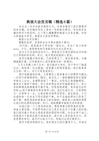 换届大会发言（精选6篇）