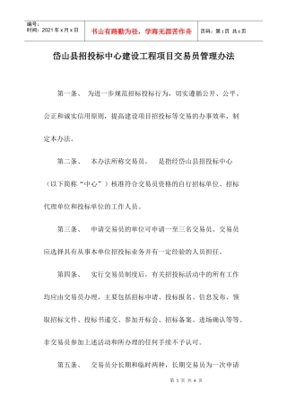 岱山县招投标中心建设工程项目交易员管理办法