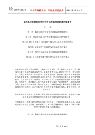 工程施工项目管理过程中的若干法律风险预防和控制要点
