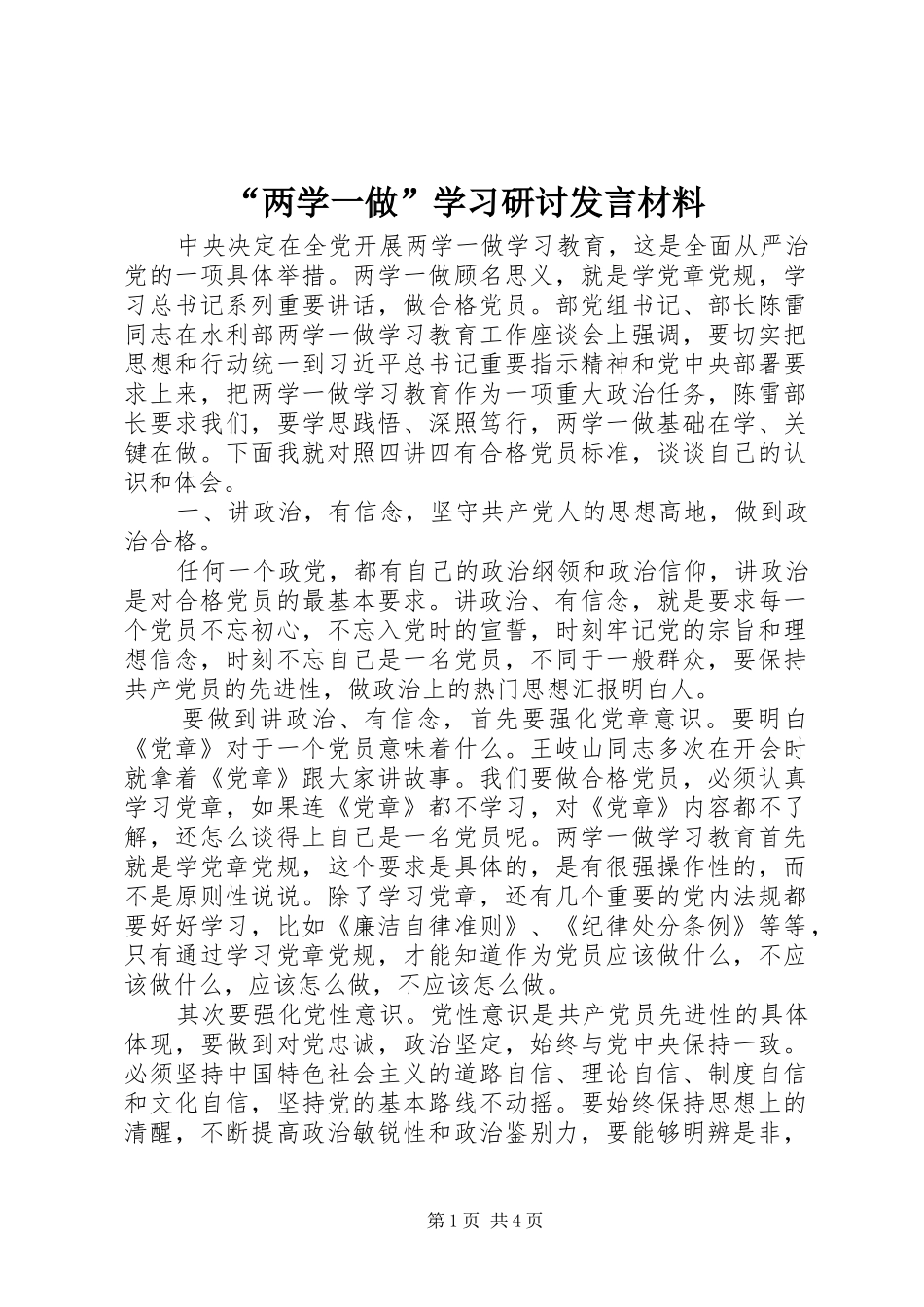 “两学一做”学习研讨发言材料提纲_第1页