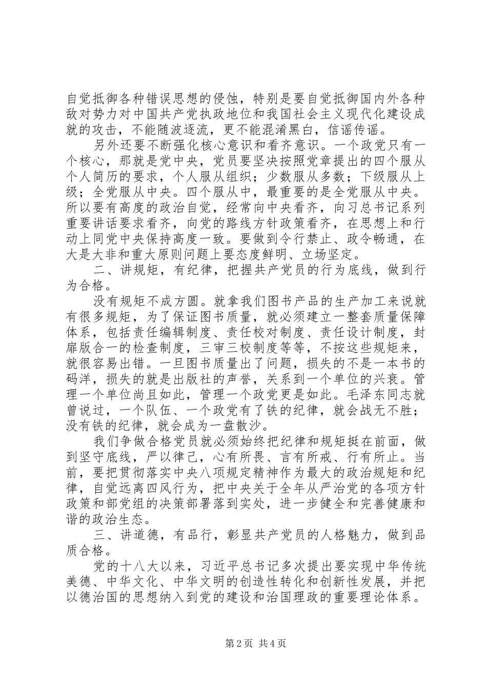 “两学一做”学习研讨发言材料提纲_第2页