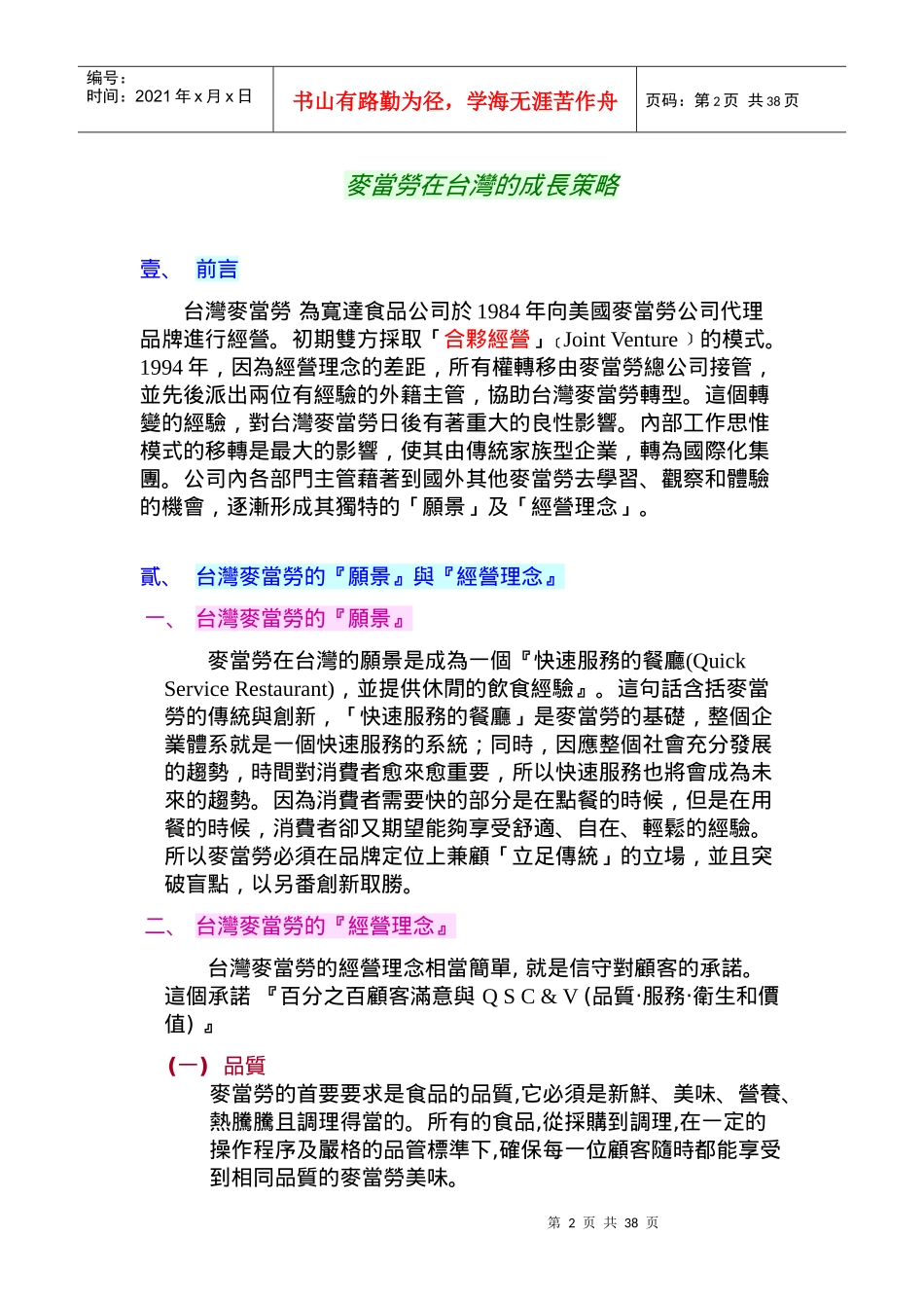 市场麦当劳在台湾成长策略_第3页