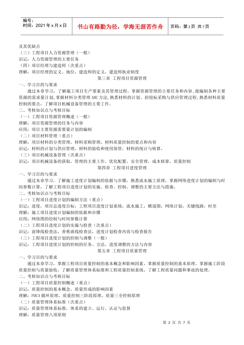 工程项目管理教学大纲_第2页