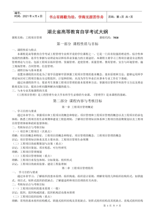 工程项目管理教学大纲