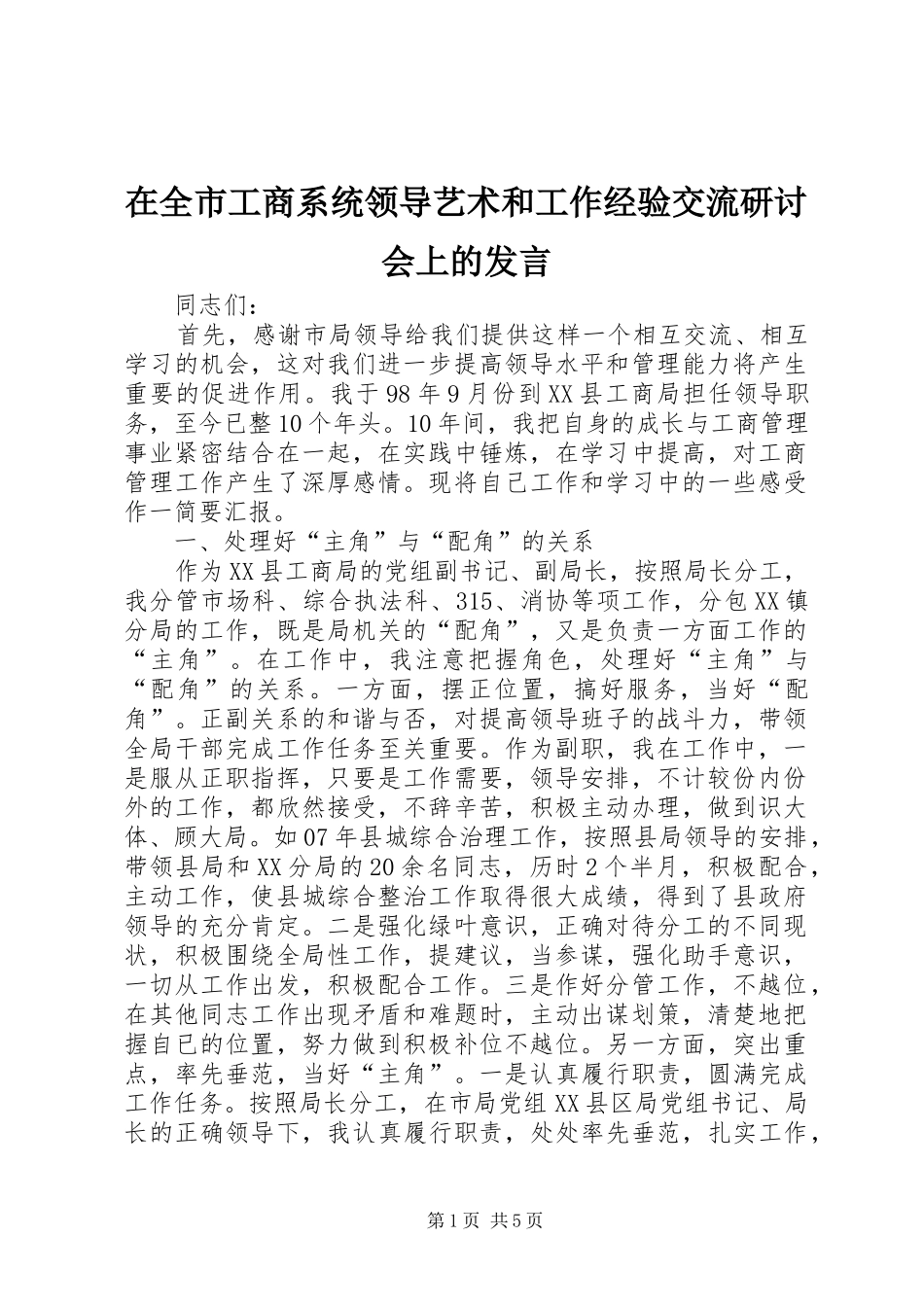 在全市工商系统领导艺术和工作经验交流研讨会上的发言稿_第1页