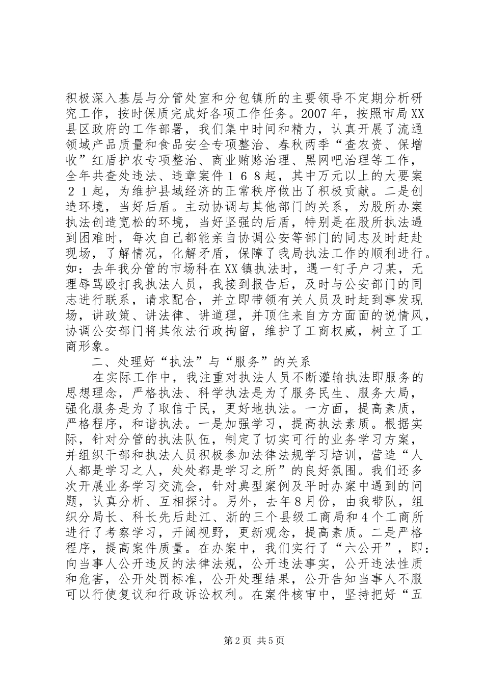 在全市工商系统领导艺术和工作经验交流研讨会上的发言稿_第2页