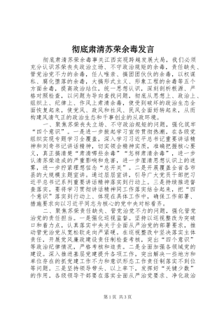 彻底肃清苏荣余毒发言稿