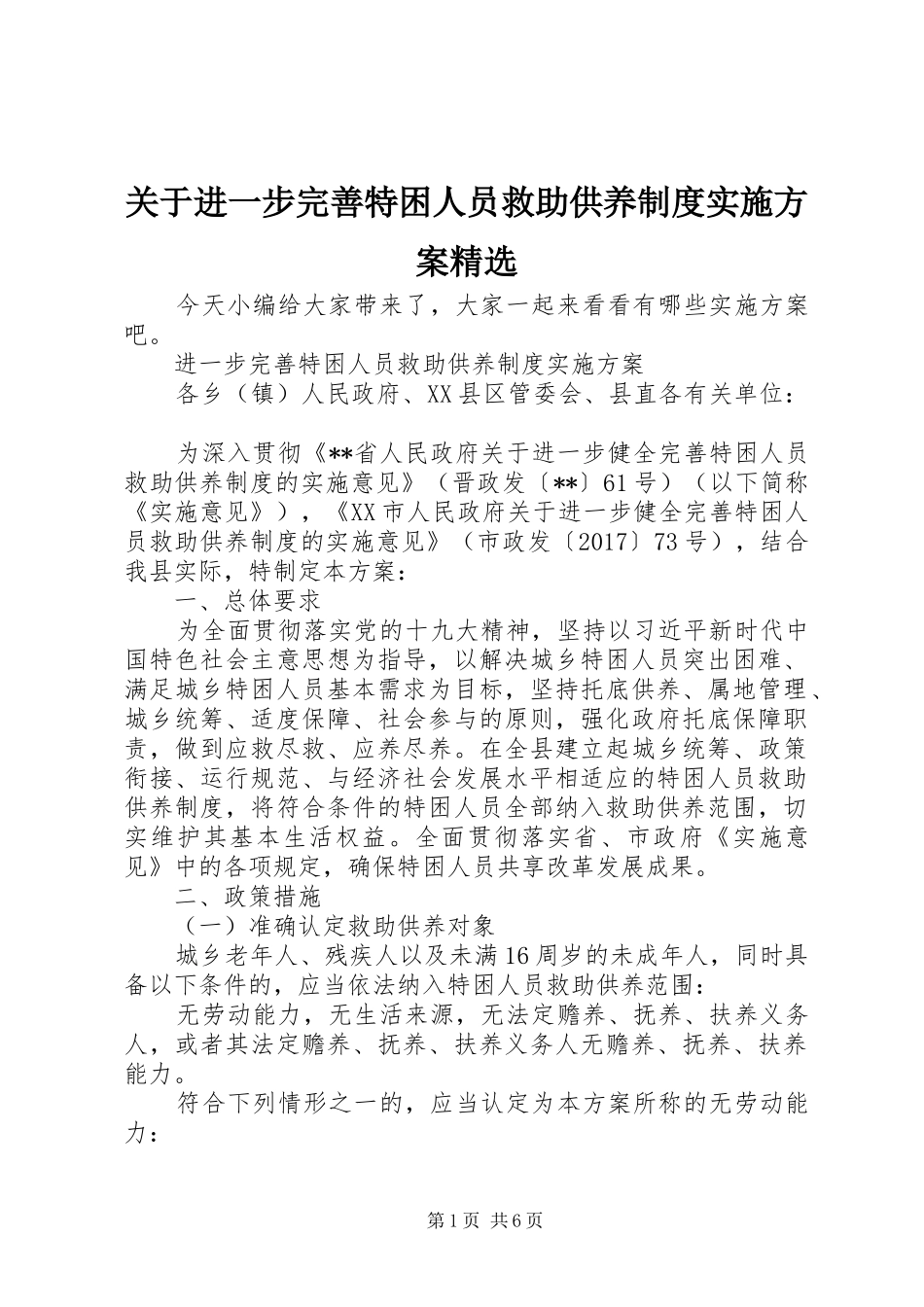 关于进一步完善特困人员救助供养制度实施方案精选_第1页