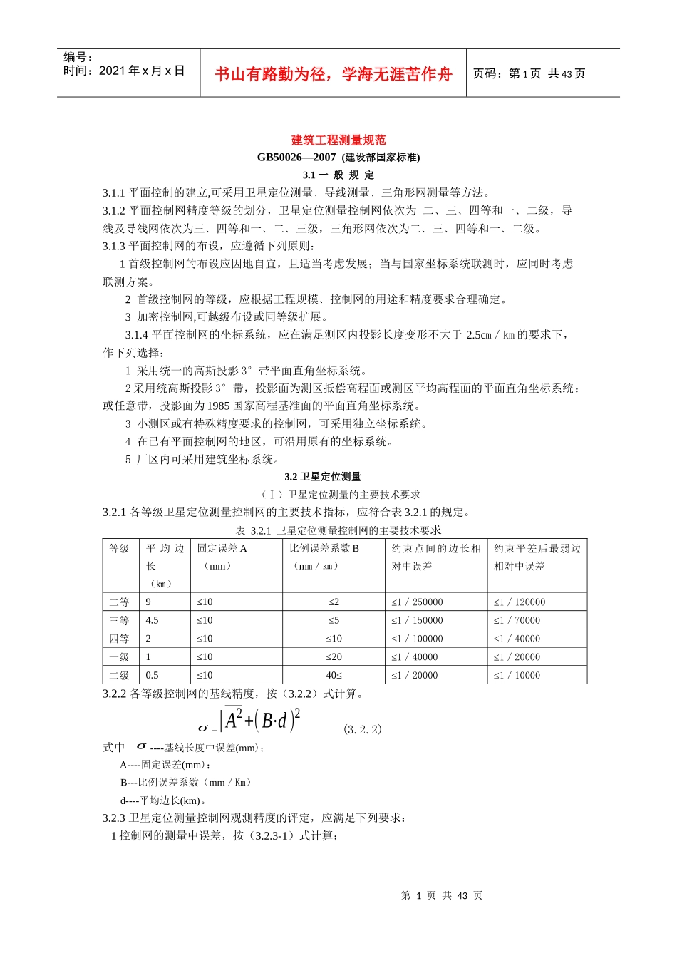 工程测量规范-XXXX_第1页