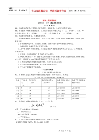 工程测量规范-XXXX