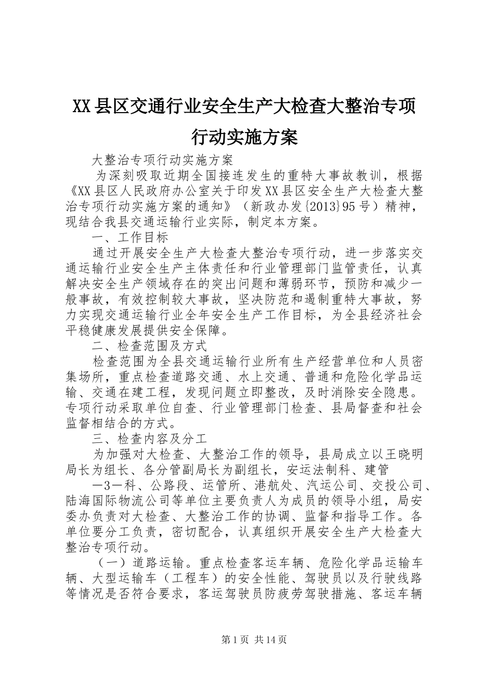 XX县区交通行业安全生产大检查大整治专项行动实施方案_第1页