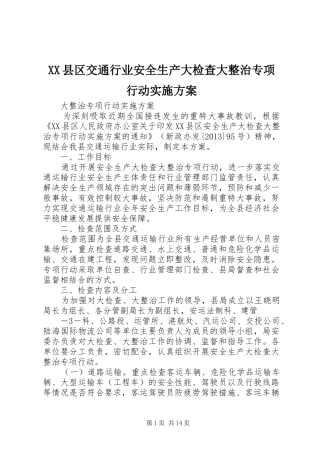 XX县区交通行业安全生产大检查大整治专项行动实施方案