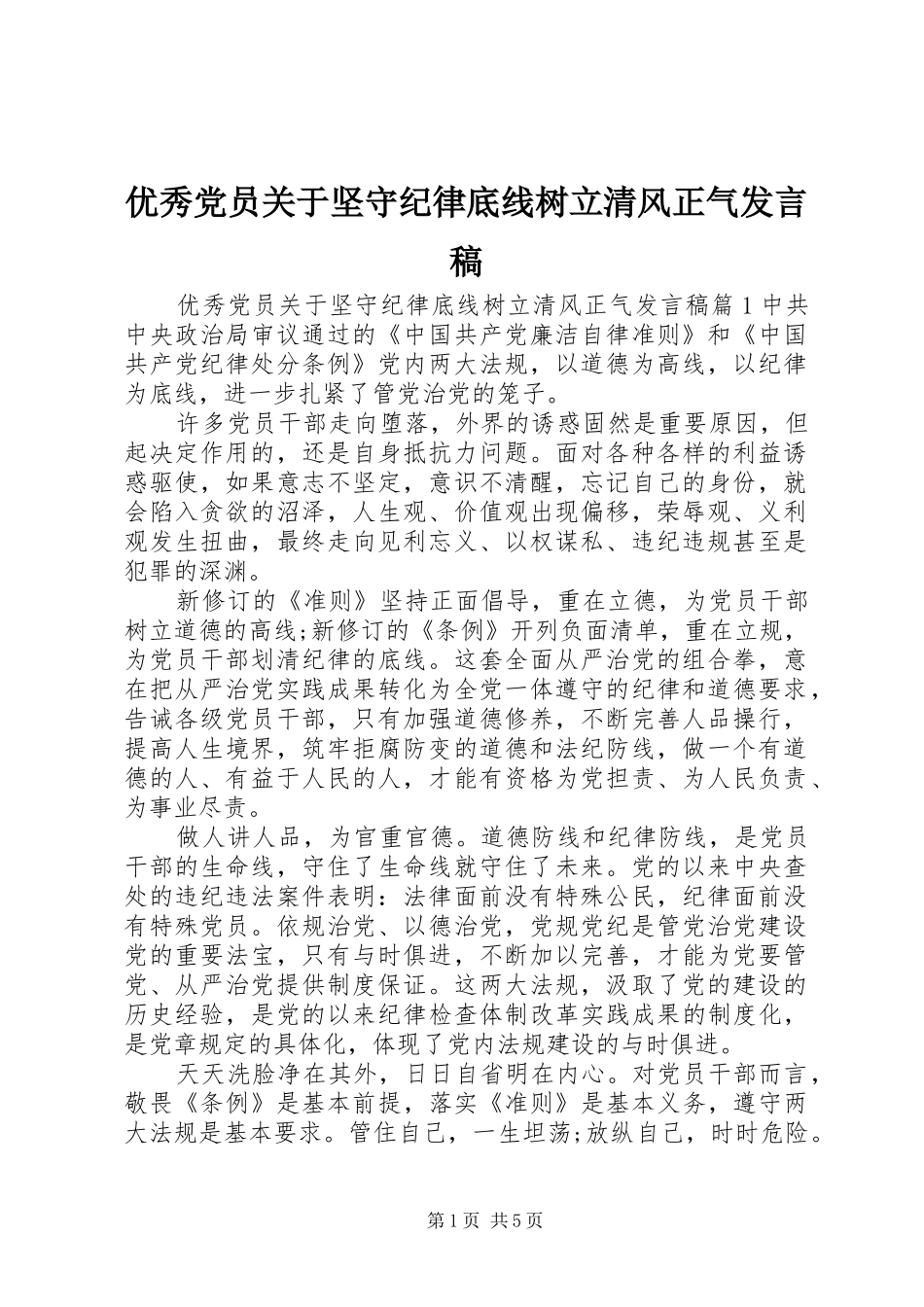 优秀党员关于坚守纪律底线树立清风正气发言_第1页