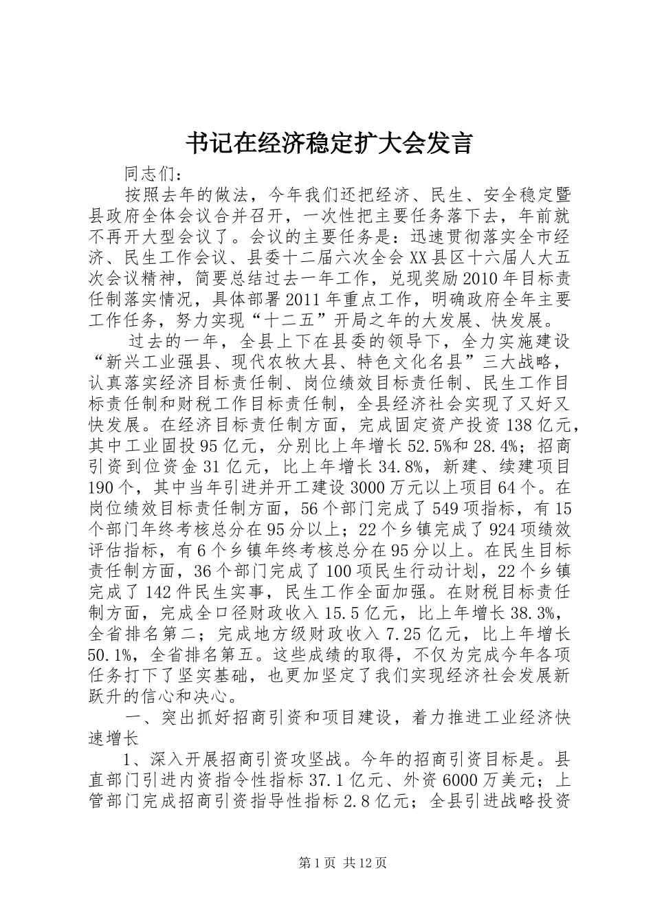书记在经济稳定扩大会发言稿_第1页