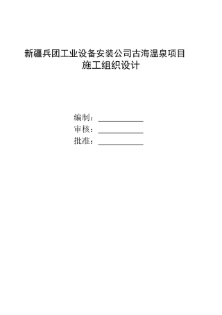 工业设备安装公司古海温泉项目施工组织设计