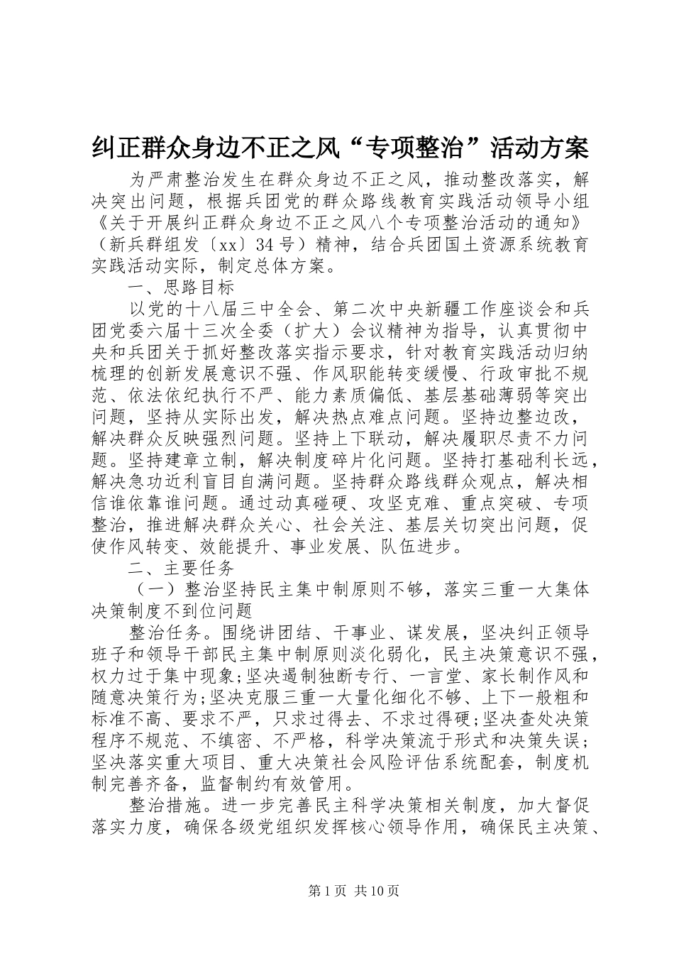 纠正群众身边不正之风“专项整治”活动方案_第1页