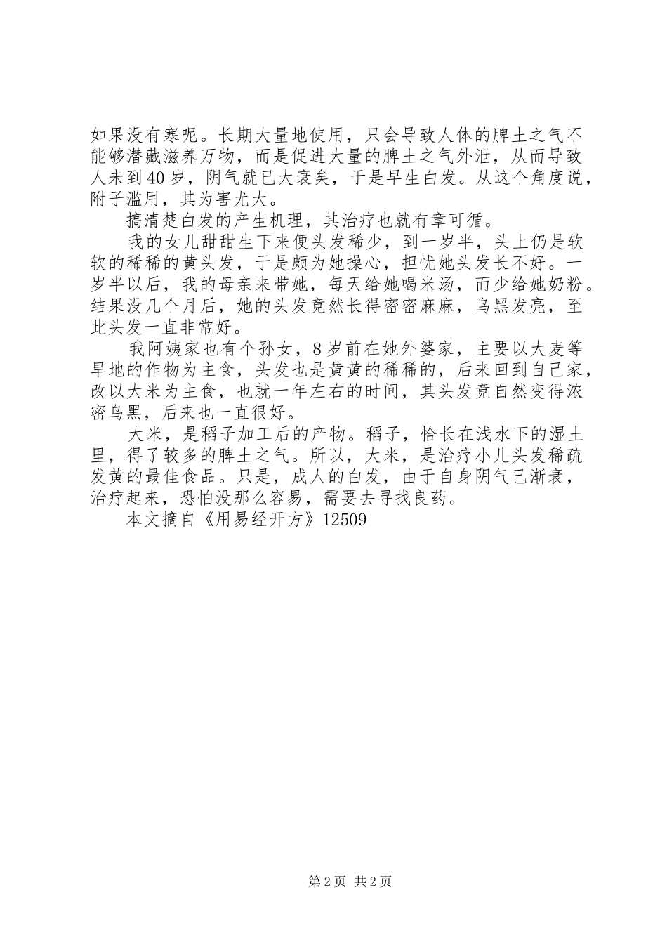 发如雪[“发如雪”的治疗方案]_第2页