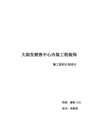 工装装饰装修施工组织计划