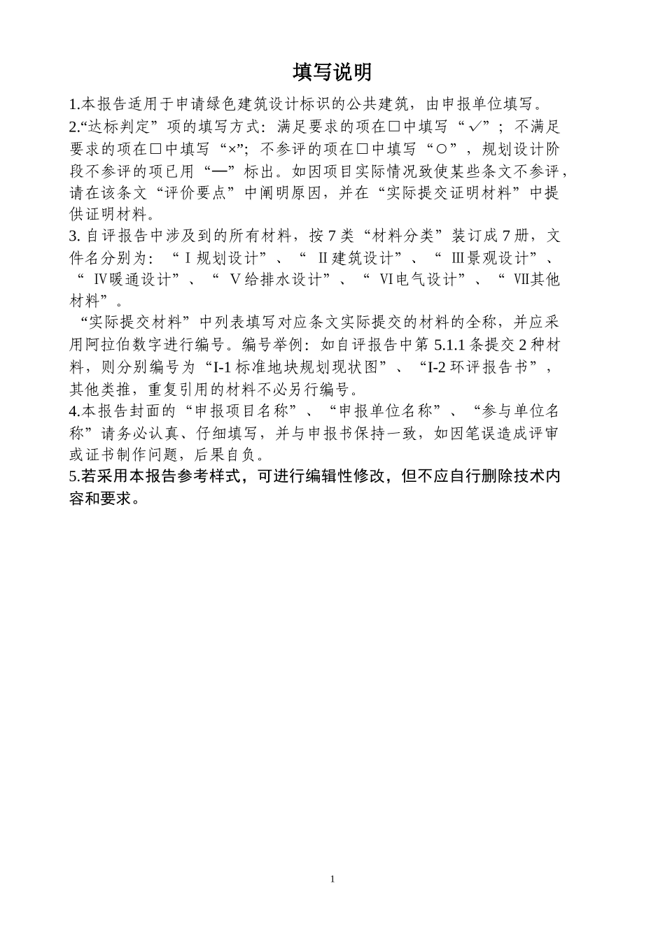 山东省绿色建筑设计标识自评估报告参考样式_第3页